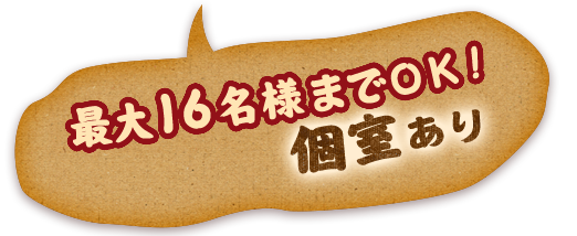 最大16名様までOK！