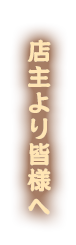 大将より皆様へ