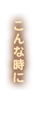 こんな時に