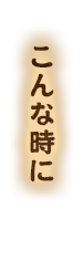 こんな時に