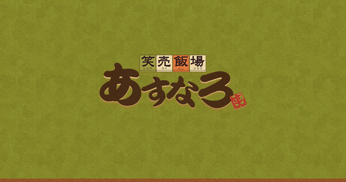 笑売飯場 あすなろ