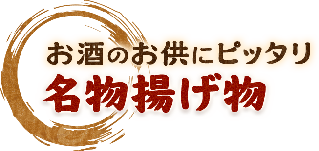 お酒のお供にピッタリ
                            名物揚げ物