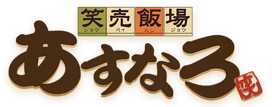 碧南の居酒屋「笑売飯場 あすなろ」のブログ