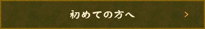 初めての方へ