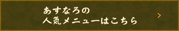 あすなろの人気メニュー