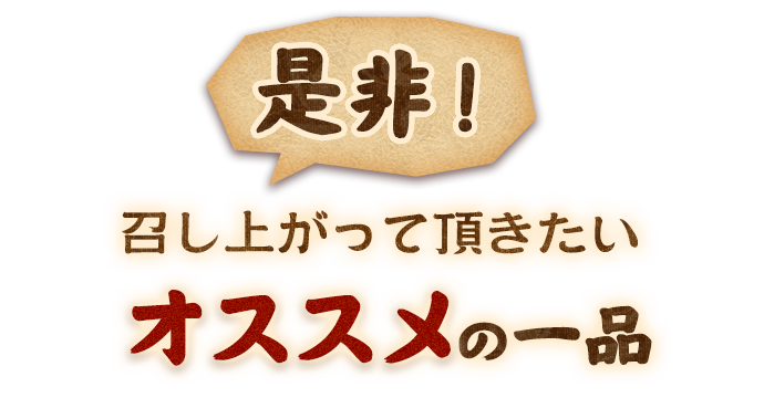 是非召し上がっていただきたい