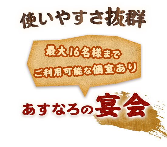 あすなろの宴会