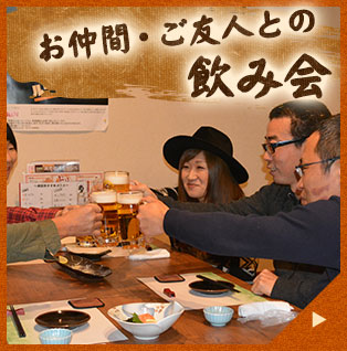 お仲間・ご友人との飲み会