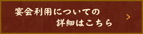 宴会利用についての詳細はこちら