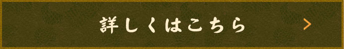 詳しくはこちら