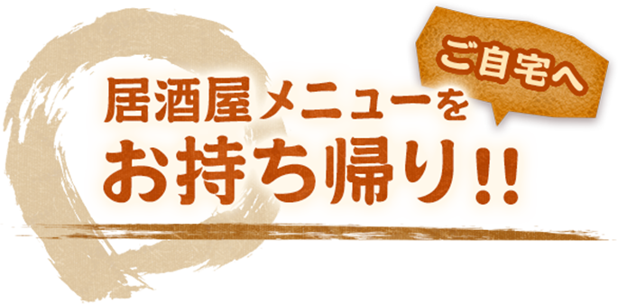 居酒屋メニューをお持ち帰り！！