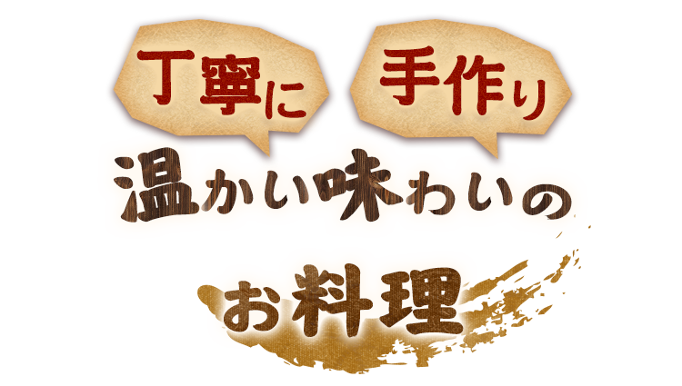 温かい味わいのお料理