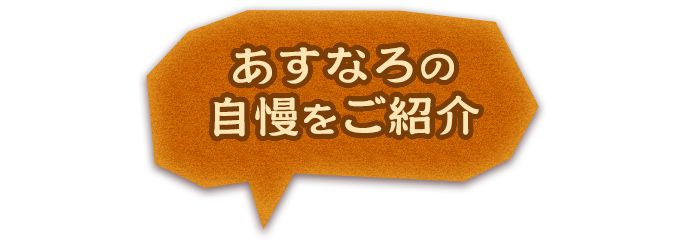 あすなろの 自慢をご紹介