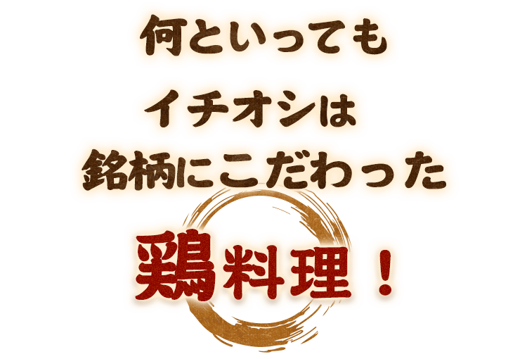 銘柄にこだわった鶏料理！