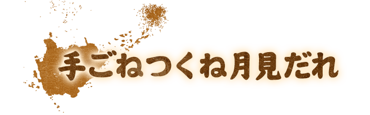 手ごねつくね月見だれ