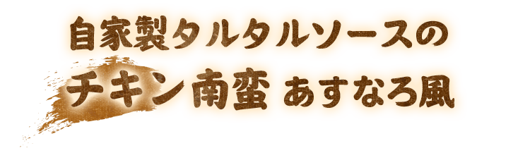 チキン南蛮 あすなろ風