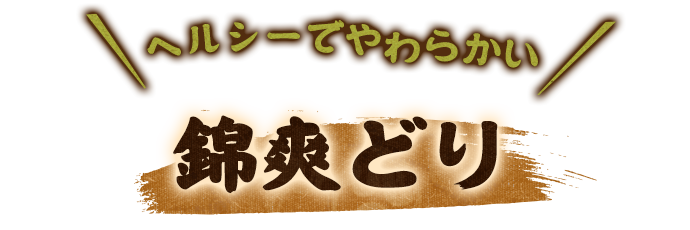 錦爽どり