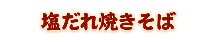 塩だれ焼きそば