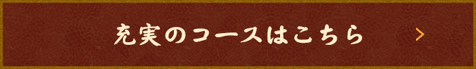 充実のコースはこちら