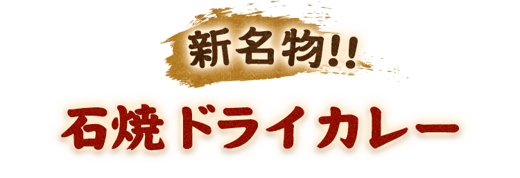 新名物!!石焼ドライカレー