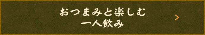 おつまみと楽しむ一人飲み