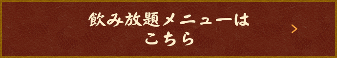 飲み放題メニュー