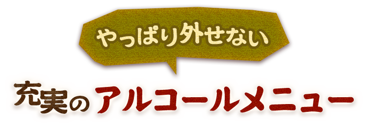 充実のアルコールメニュー