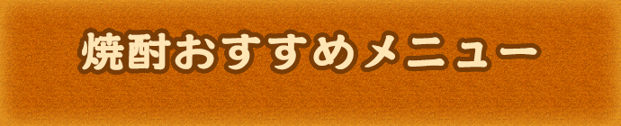 焼酎お勧めメニュー