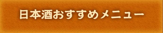 日本酒お勧めメニュー