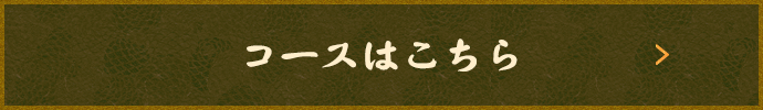 コースはこちら