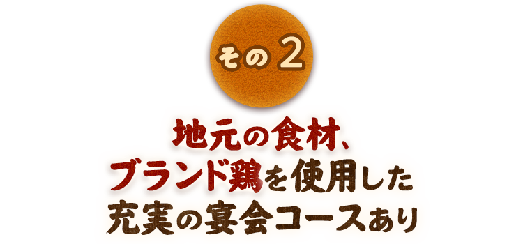 地元の食材、ブランド鶏