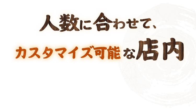 人数に合わせてカスタマイズ可能な店内