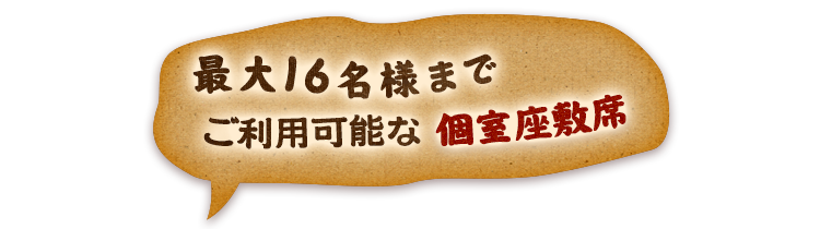 最大16名様まで