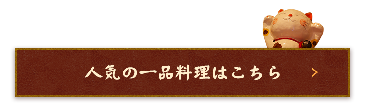 人気の一品料理はこちら