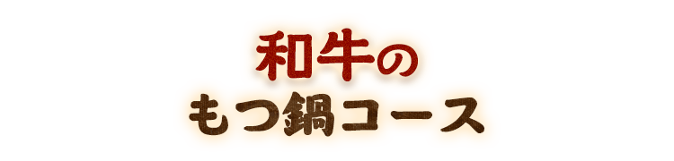 和牛のもつ鍋コース