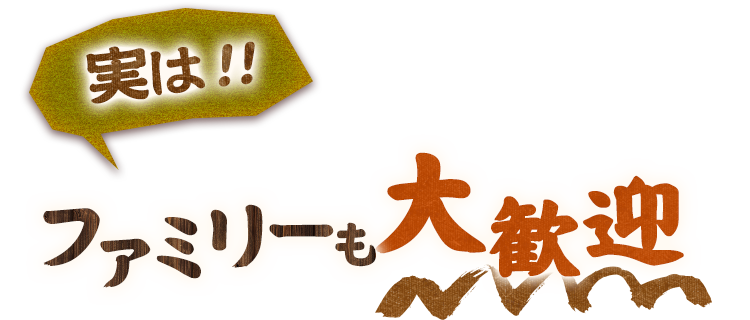 実はファミリーも大歓迎