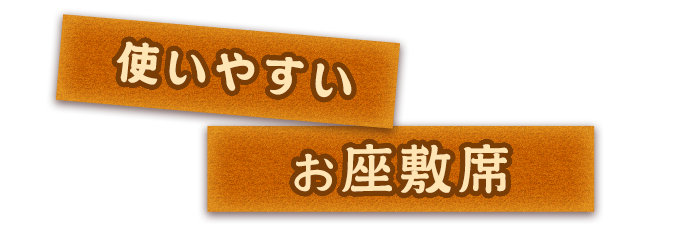 使いやすいお座敷席