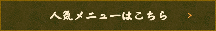 人気メニューはこちら
