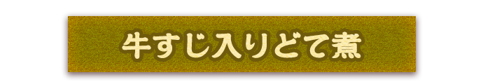 牛すじ入りどて煮