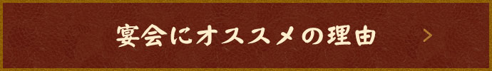 宴会にオススメの理由