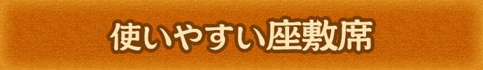 使いやすい座敷席