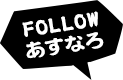 FOLLOWあすなろ