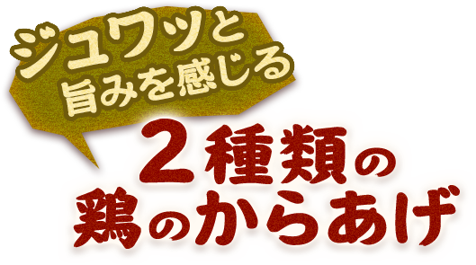 2種類の鶏のからあげ